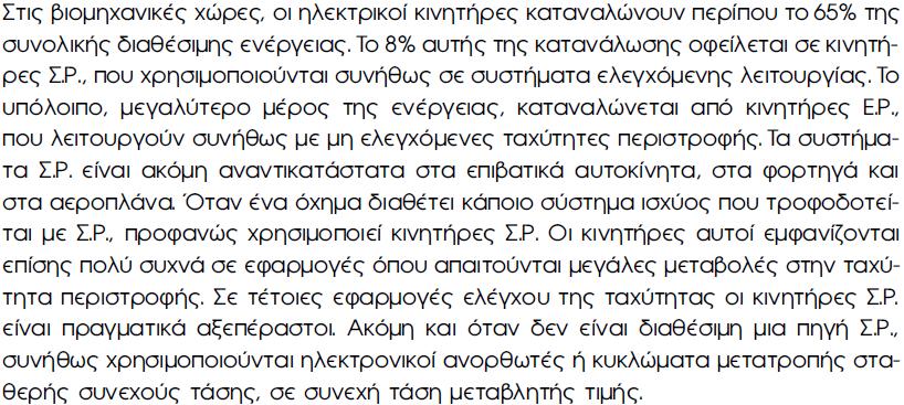 ΚΙΝΗΤΗΡΕΣ Σ.