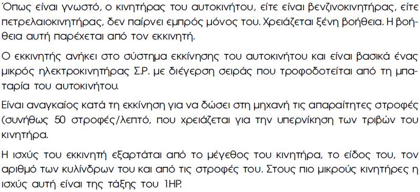 ΕΡΩΤΗΣΕΙΣ (2) 147 ΚΙΝΗΤΗΡΕΣ