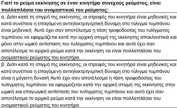 (2) Σηµείωση: Η ταχύτητα