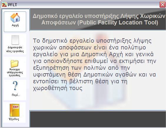 Ο Σχεδιασμός και η Ανάπτυξη ενός Δημοτικού Εργαλείου Υποστήριξης Λήψης Χωρικών Αποφάσεων Σο παράθυρο διαλόγου έναρξης Βασικό μενού επιλογών.