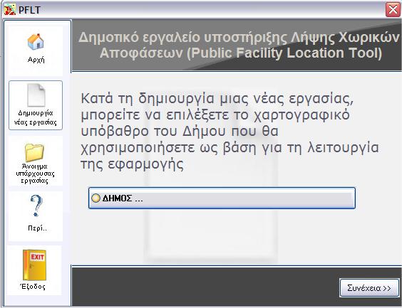 8. Η Υλοποίηση του PFLT Εικόνα 8.2. Άποψη της εφαρμογής έναρξης.