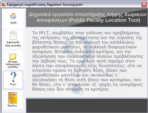 Ο Σχεδιασμός και η Ανάπτυξη ενός Δημοτικού Εργαλείου Υποστήριξης Λήψης Χωρικών Αποφάσεων Εικόνα 8.4.