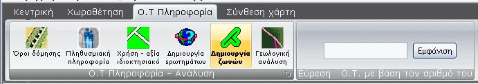 8. Η Υλοποίηση του PFLT Εικόνα 8.9. Άποψη του ribbon toolbar, όπως υλοποιήθηκε στην παρούσα εφαρμογή.