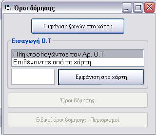 Ο Σχεδιασμός και η Ανάπτυξη ενός Δημοτικού Εργαλείου Υποστήριξης Λήψης Χωρικών Αποφάσεων Εικόνα 8.34. Άνοιγμα παραθύρου διαλόγου. Εικόνα 8.35.