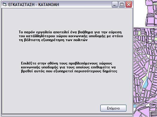 8. Η Υλοποίηση του PFLT το σημείο αυτό ολοκληρώνεται η διαδικασία της εκτίμησης της εξυπηρέτησης και ο χρήστης έχει βγάλει τα συμπεράσματα κατά πόσο είναι λειτουργική η υπάρχουσα θέση.