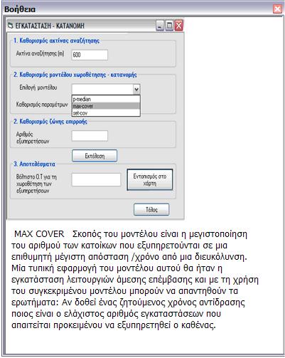 Σο επόμενο βήμα αποτελεί ο καθορισμός των παραμέτρων του επιλεγμένου μοντέλου.