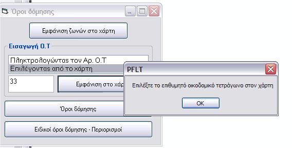 8. Η Υλοποίηση του PFLT Η συγκεκριμένη φόρμα καθοδηγηθεί το χρήστη με τέτοιο τρόπο ώστε αυτή να μην ενεργοποιείται εάν δεν πληκτρολογήσει τον αριθμό του Ο.Σ. ή αν αυτό δεν επιλεγεί από την οθόνη (Εικ.