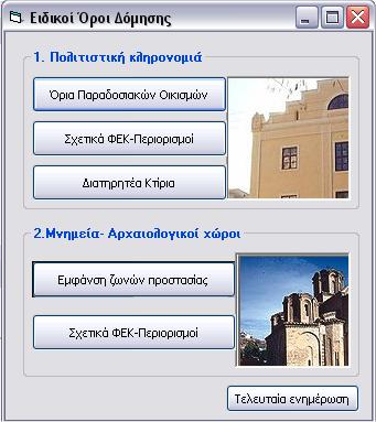 Ο Σχεδιασμός και η Ανάπτυξη ενός Δημοτικού Εργαλείου Υποστήριξης Λήψης Χωρικών Αποφάσεων Εικόνα 8.64. Σο παράθυρο διαλόγου των Ειδικών Όρων Δόμησης.