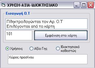 O Σχεδιασμός και η Ανάπτυξη ενός Δημοτικού Εργαλείου Υποστήριξης Λήψης Χωρικών Αποφάσεων Εικόνα 8.67. Σο παράθυρο διαλόγου «Φρήση Αξία-Ιδιοκτησιακό». Ο τρόπος εισαγωγής του Ο.Σ. είναι ο ίδιος που ακολουθείται και στα άλλα παράθυρα διαλόγου.