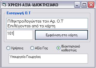 Με την επιλογή «Φρήσεις» εμφανίζεται η χρήση γης του επιλεγμένου Ο.Σ. Με την επιλογή του ιδιοκτησιακού καθεστώτος ο χρήστης συλλέγει πληροφορίες σχετικά με τον ιδιοκτήτη της έκτασης (Εικ.8.68).