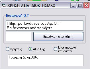 8. Η Υλοποίηση του PFLT Η ζώνη γενικά θεωρείται ένα τμήμα του Δήμου ή του Δημοτικού Διαμερίσματος ή του Οικισμού, το οποίο σύμφωνα με τους πίνακες τιμών, έχει ενιαία τιμή (Σιμή Ζώνης).