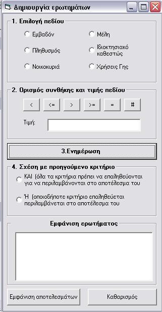 Ο Σχεδιασμός και η Ανάπτυξη ενός Δημοτικού Εργαλείου Υποστήριξης Λήψης Χωρικών Αποφάσεων Εικόνα 8.73.