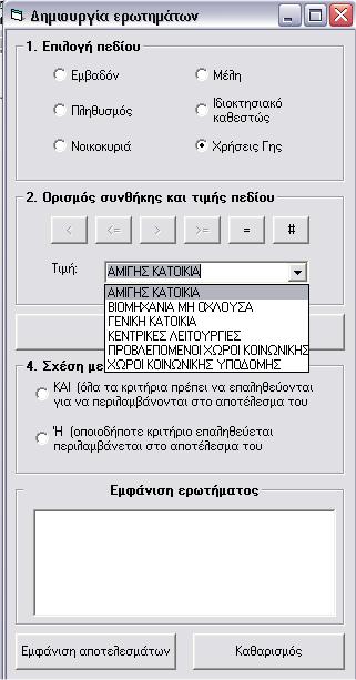 αριθμητικά σύμβολα της φόρμας στο πλαίσιο 2 «Ορισμός συνθήκης και τιμής πεδίου» και εμφανίζεται ένα πλαίσιο αναδιπλούμενης λίστας με όλες τις