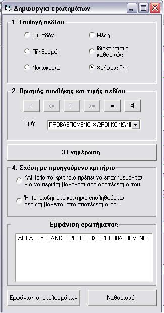 8. Η Υλοποίηση του PFLT Με την εντολή «ενημέρωση» διατυπώνεται το ερώτημα και εμφανίζεται στο πλαίσιο κειμένου.