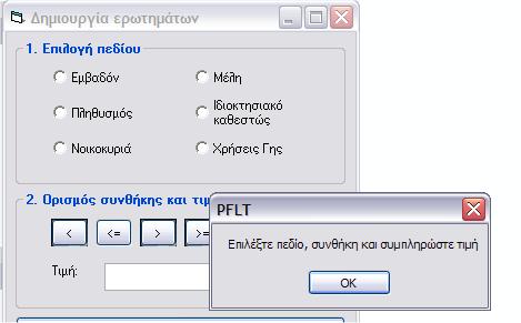 Ο Σχεδιασμός και η Ανάπτυξη ενός Δημοτικού Εργαλείου Υποστήριξης Λήψης Χωρικών Αποφάσεων Πρέπει να αναφερθεί ότι η συγκεκριμένη φόρμα σχεδιάστηκε