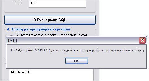 που δεν πληκτρολογήσει κάποια τιμή ή δεν επιλέξει κάποιο πεδίο τότε εμφανίζονται τα ακόλουθα μηνύματα (Εικ.8.77)