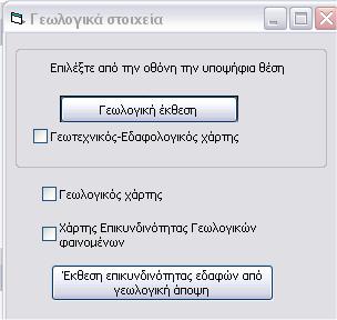 Ο Σχεδιασμός και η Ανάπτυξη ενός Δημοτικού Εργαλείου Υποστήριξης Λήψης Χωρικών Αποφάσεων β)