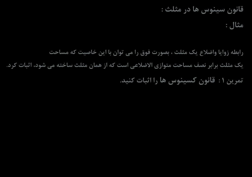 B قانون سینوس ها در مثلث : مثال : رابطه زوایا واضالع یک مثلث بصورت فوق را می توان با این خاصیت که مساحت c A یک مثلث برابر نصف مساحت متوازی االضالعی است که از همان مثلث ساخته می شود اثبات کرد.