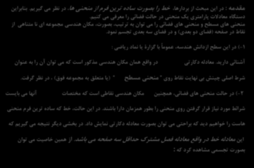 معادله دکارتی و دستگاه معادالت پارامتری خط : مقدمه : خط را بصورت ساده ترین فرم از منحنی ها در نظر می گیریم.