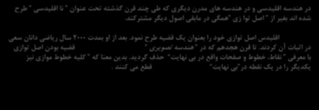 بدین معنا که کلیه خطوط موازی نیز با معرفی نقاط خطوط و صفحات واقع در بی نهایت قطع می کنند.