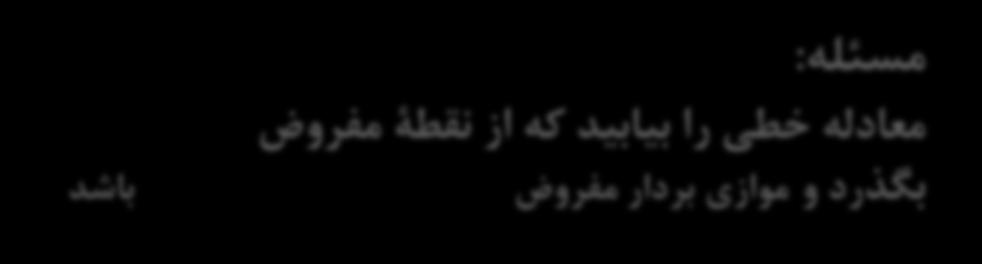 مقایسه معادالت منحنی در حالت کلی و خط بعنوان ساده ترین منحنی در فضا : A P مسئله :