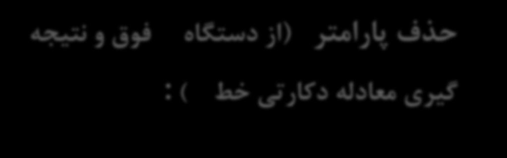 حذف پارامتر از دستگاه فوق و نتیجه گیری معادله دکارتی خط حذف پارامتر از دستگاه معادالت یک منحنی لزوما به یک