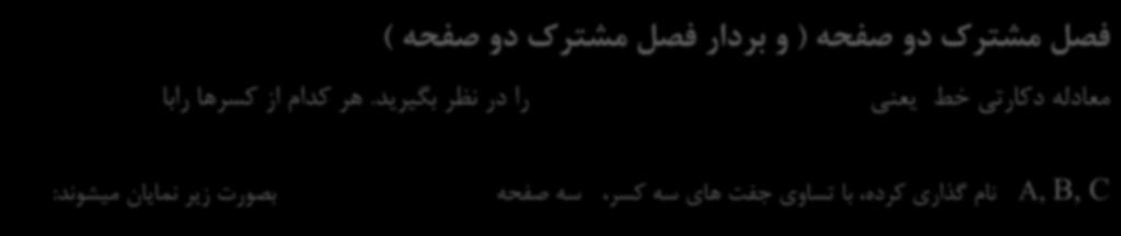 فصل مشترک دو صفحه و بردار فصل مشترک دو صفحه معادله دکارتي خط يعني را در نظر بگيريد.
