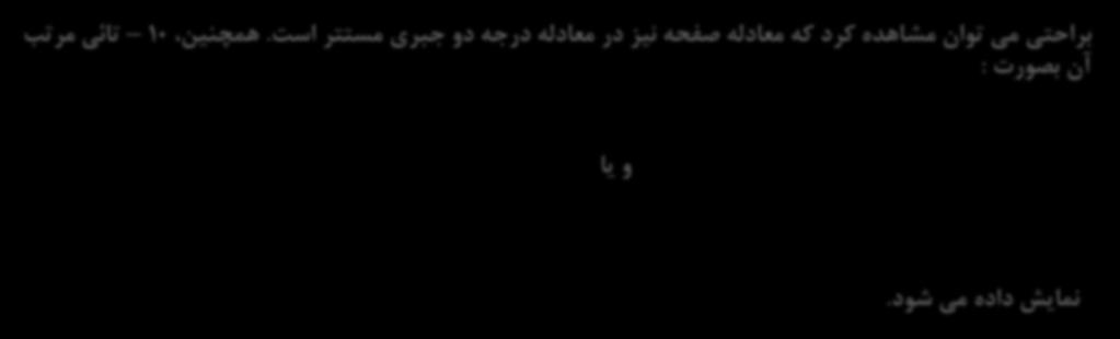 با معادله c : ساده ترین رویه فضائی است d که در معادله درجه دو فوق قرار دارد. - صفحه Plne براحتی می توان مشاهده کرد که معادله صفحه نیز در معادله درجه دو جبری مستتر است. همچنین آن بصورت : تائی مرتب.