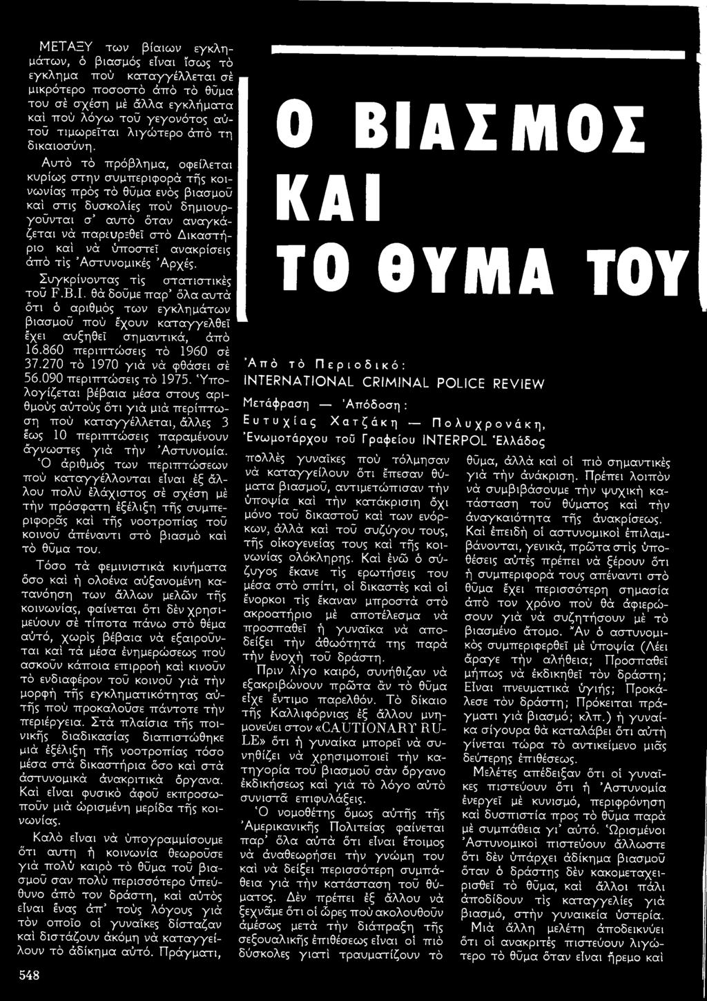 θά δούμε τταρ όλα αυτά ότι ό αριθμός των εγκλημάτων βιασμού ττοΰ έχουν καταγγελθεί έχει αυξηθεί σημαντικά, άττό 16.860 ττεριτττώσεις τό 1960 σέ 37.270 τό 1970 γιά νά φθάσει σέ 56.