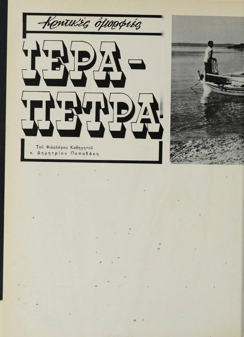 ΑΦΗΝΟΥΜΕ μέ τ αύτοκίνητο πίσω μας τήν ανοιχτή ακρογιαλιά τής Παχειάμμου καί παίρνουμε τό δρόμο κατά τό νότο. Μπροστά μας βλέπομε μιά πεδιάδα δενδροφυτευμένη μέ έλιές.