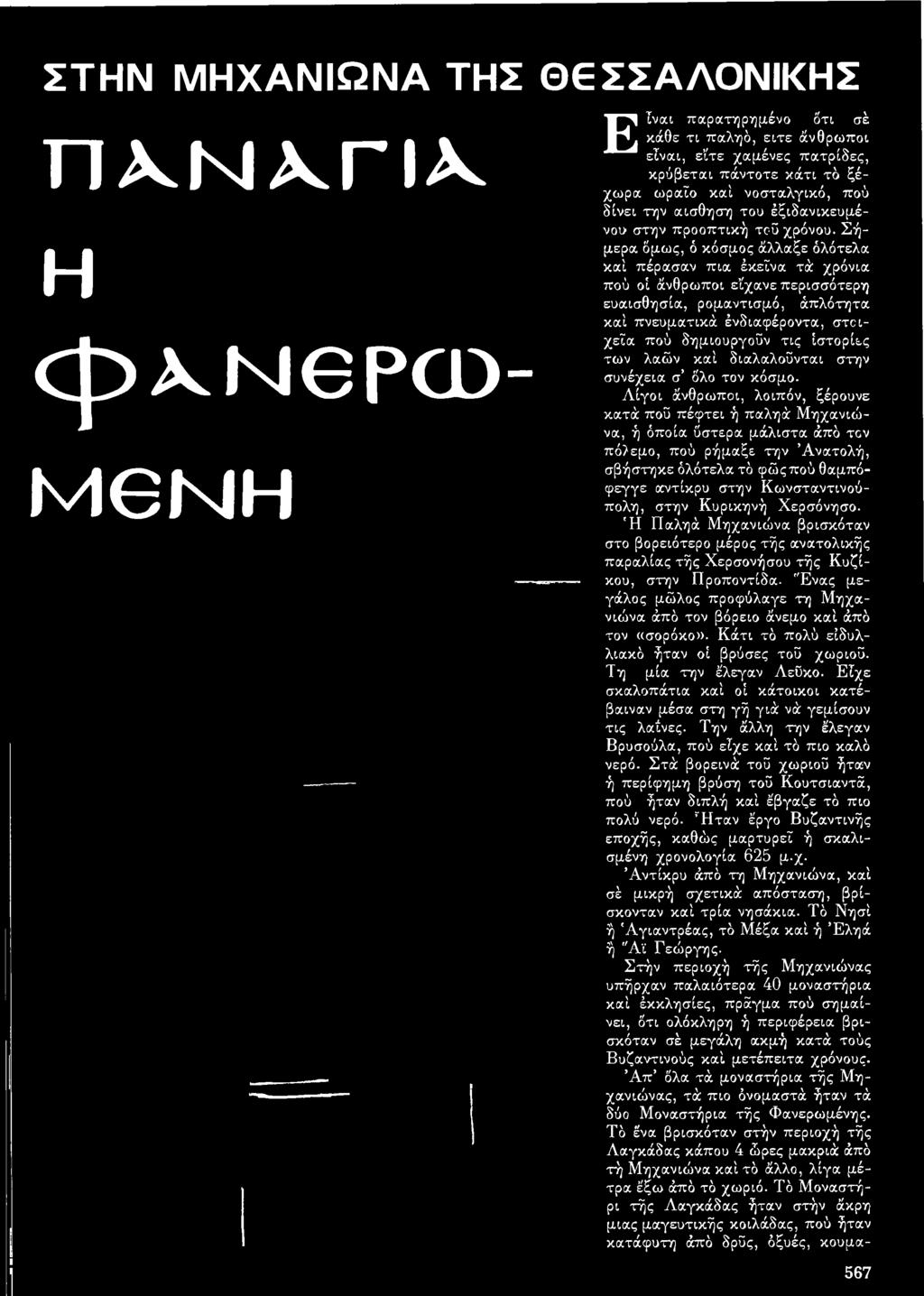 Λίγοι άνθρωποι, λοιπόν, ξέρουνε κατά πού πέφτει ή παληά Μηχανιώνα, ή όποια ύστερα μάλιστα άπό τον πό>εμο, πού ρήμαξε την Ανατολή, σβήστηκε όλότελα τό φώςπού θαμπόφεγγε αντίκρυ στην Κωνσταντινούπολη,