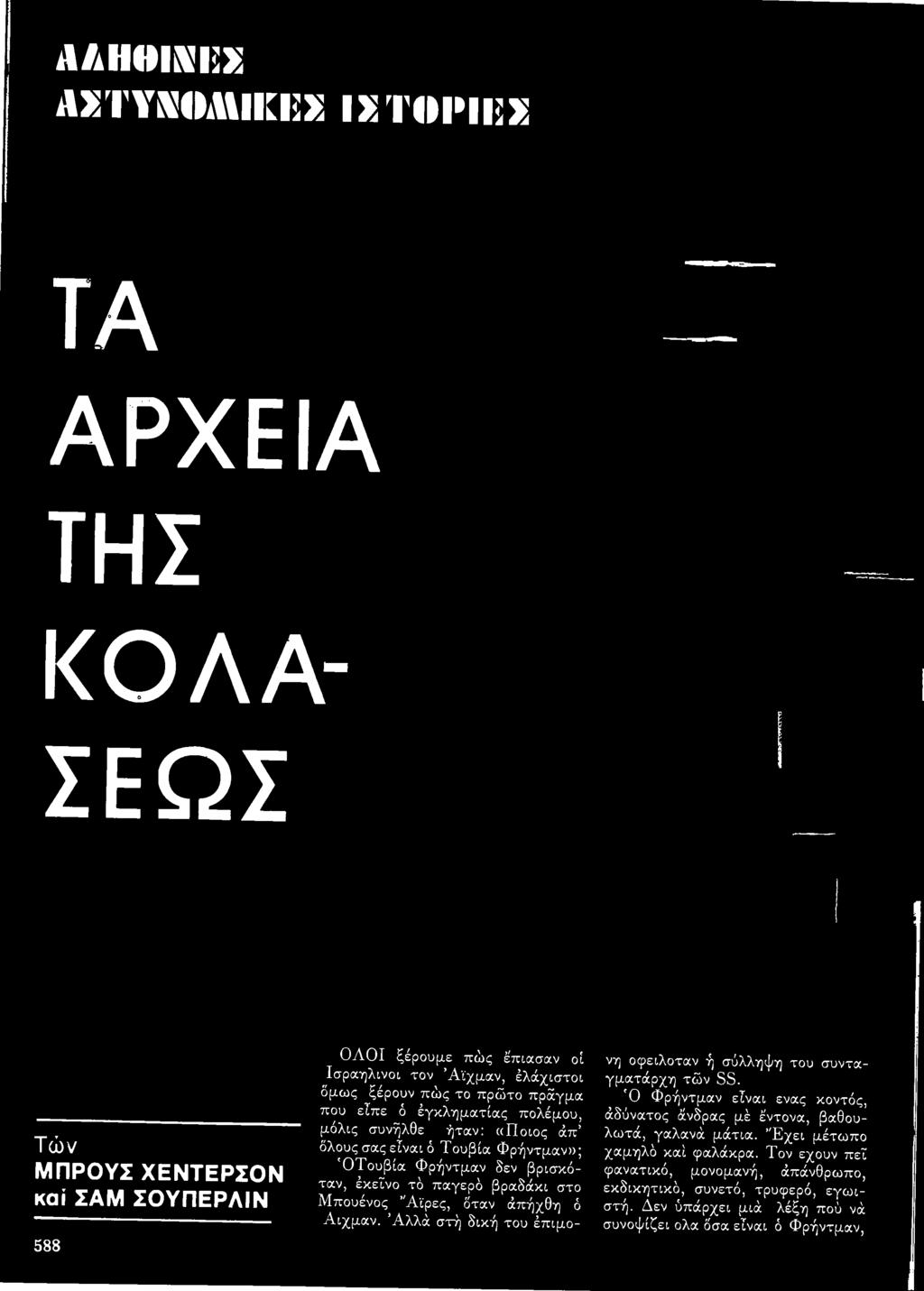 Ό Φρήντμαν είναι ένας κοντός, άδύνατος άνδρας μέ έ'ντονα, βαθουλωτά, γαλανά μάτια. Έ χει μέτωπο χαμηλό καί φαλάκρα.