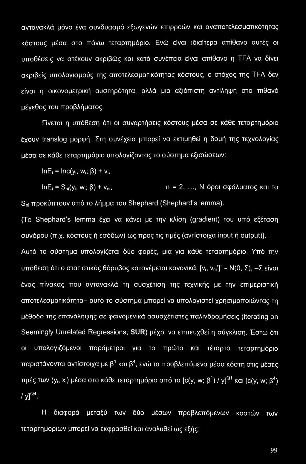 οικονομετρική αυστηρότητα, αλλά μια αξιόπιστη αντίληψη στο πιθανό μέγεθος του προβλήματος. Γίνεται η υπόθεση ότι οι συναρτήσεις κόστους μέσα σε κάθε τεταρτημόριο έχουν translog μορφή.