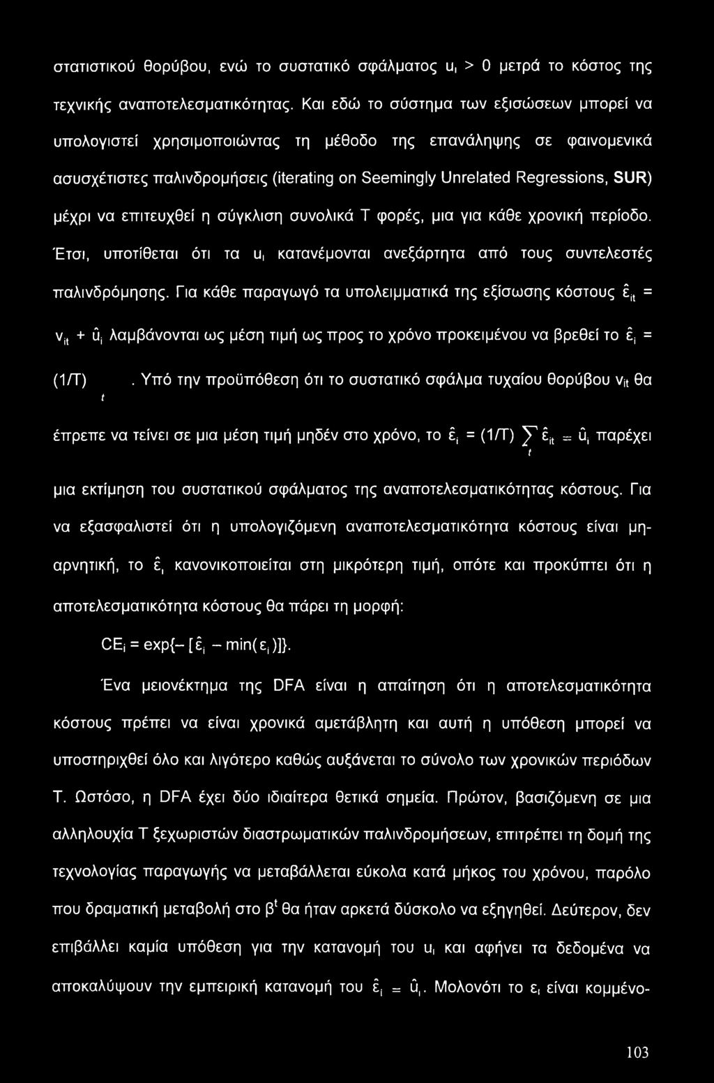 επιτευχθεί η σύγκλιση συνολικά Τ φορές, μια για κάθε χρονική περίοδο. Έτσι, υποτίθεται ότι τα u, κατανέμονται ανεξάρτητα από τους συντελεστές παλινδρόμησης.