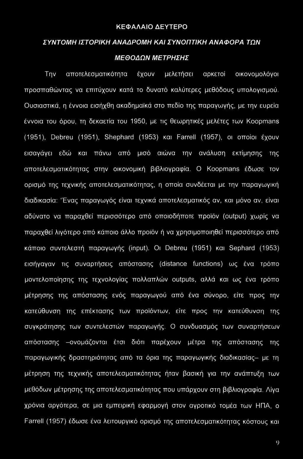 Ουσιαστικά, η έννοια εισήχθη ακαδημαϊκά στο πεδίο της παραγωγής, με την ευρεία έννοια του όρου, τη δεκαετία του 1950, με τις θεωρητικές μελέτες των Koopmans (1951), Debreu (1951), Shephard (1953) και