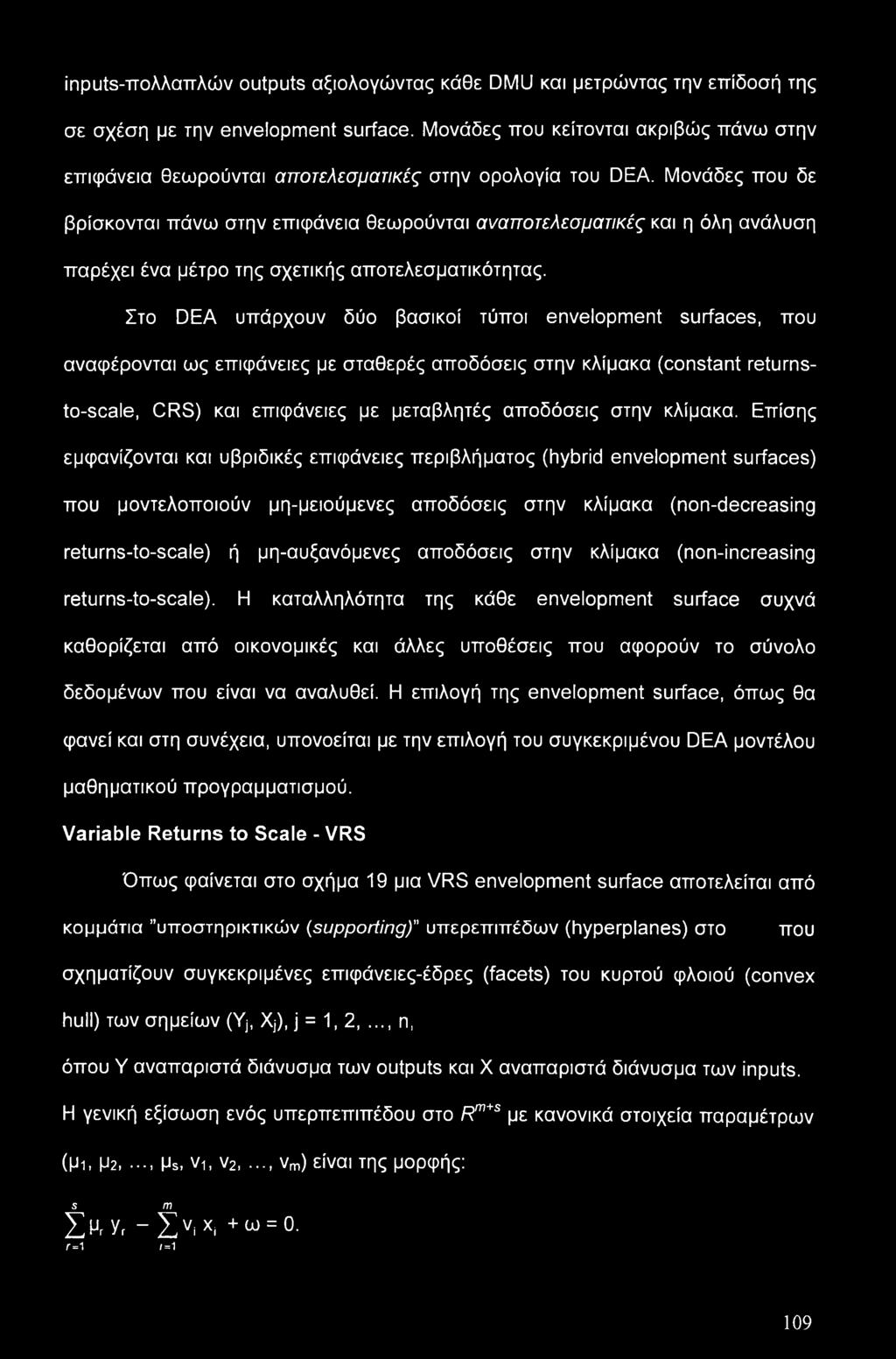 Μονάδες που δε βρίσκονται πάνω στην επιφάνεια θεωρούνται αναποτελεσματικές και η όλη ανάλυση παρέχει ένα μέτρο της σχετικής αποτελεσματικότητας.