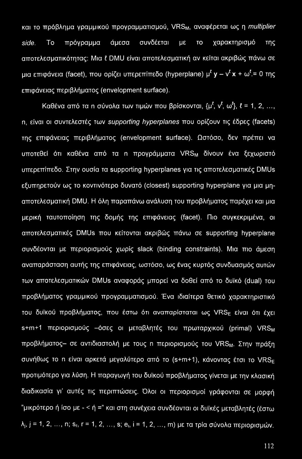 + ω.= 0 της επιφάνειας περιβλήματος (envelopment surface). Καθένα από τα η σύνολα των τιμών που βρίσκονται, {μ, ν, ω }, I = 1, 2,.