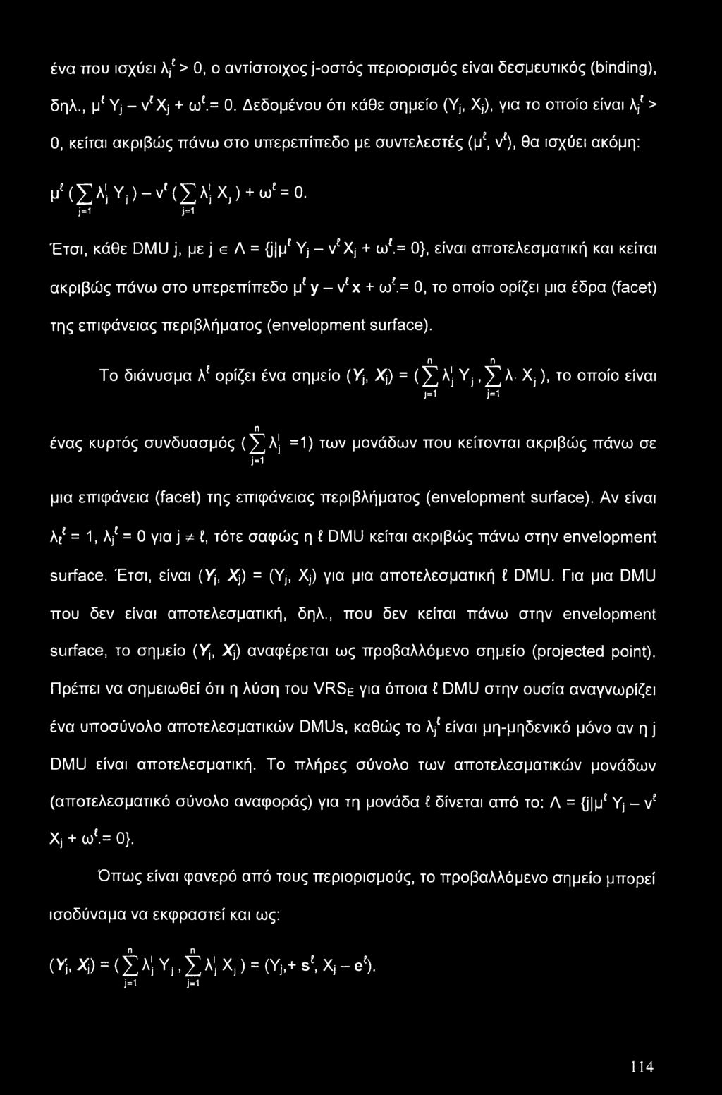 j=1 Μ Έτσι, κάθε DMU j, με j e Λ = (ϋμ Yj - v Xj + ω.= 0}, είναι αποτελεσματική και κείται ακριβώς πάνω στο υπερεπίπεδο μ y - vf χ + ω.