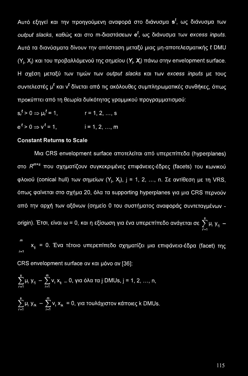 Η σχέση μεταξύ των τιμών των output slacks και των excess inputs με τους συντελεστές μ* και ν' δίνεται από τις ακόλουθες συμπληρωματικές συνθήκες, όπως προκύπτει από τη θεωρία δυϊκότητας γραμμικού