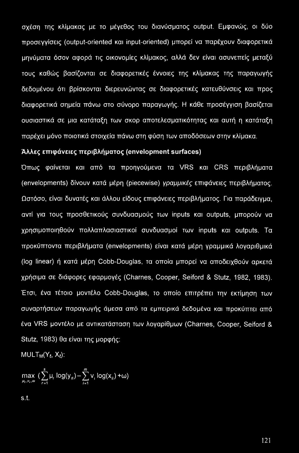 διαφορετικές έννοιες της κλίμακας της παραγωγής δεδομένου ότι βρίσκονται διερευνώντας σε διαφορετικές κατευθύνσεις και προς διαφορετικά σημεία πάνω στο σύνορο παραγωγής.