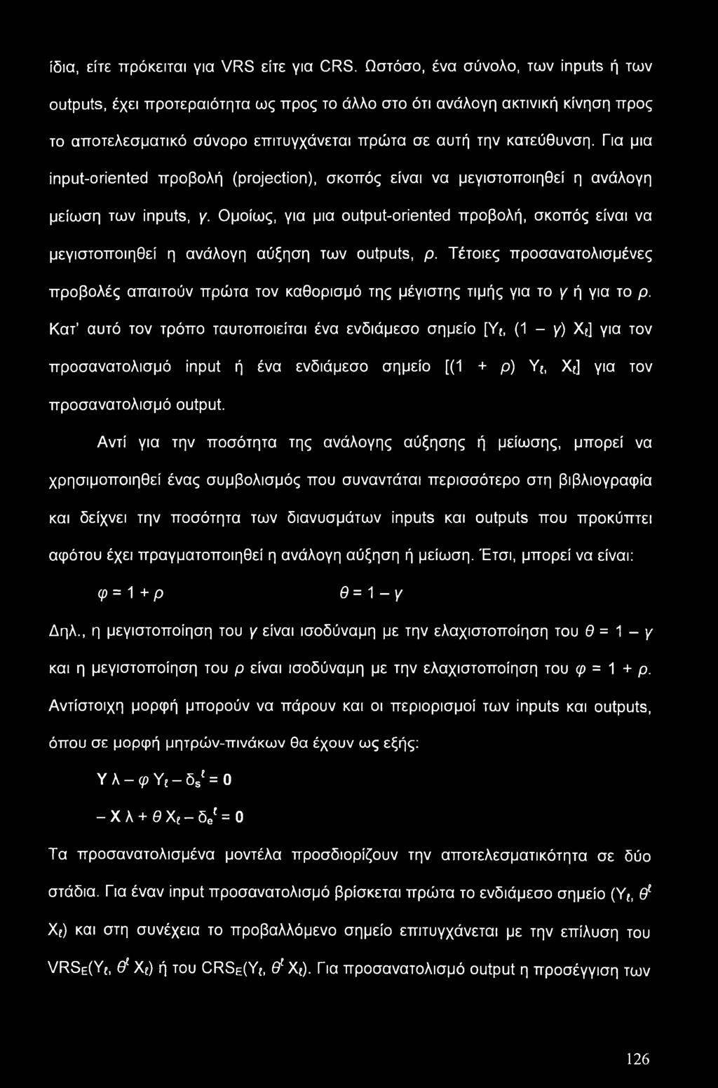 Για μια input-oriented προβολή (projection), σκοπός είναι να μεγιστοποιηθεί η ανάλογη μείωση των inputs, γ.