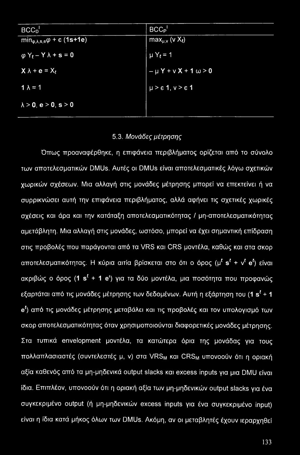 Μια αλλαγή στις μονάδες μέτρησης μπορεί να επεκτείνει ή να συρρικνώσει αυτή την επιφάνεια περιβλήματος, αλλά αφήνει τις σχετικές χωρικές σχέσεις και άρα και την κατάταξη αποτελεσματικότητας /