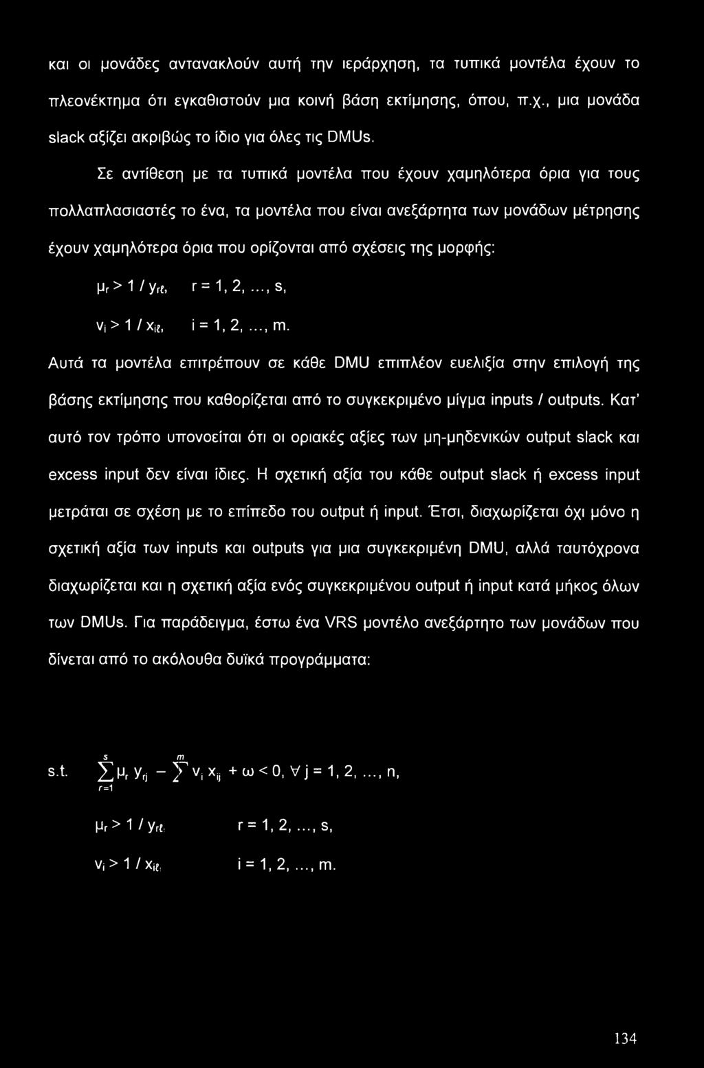 μορφής: μγ> 1 / yri, r = 1, 2,... s, Vj > 1 / Xit, i = 1, 2...m.