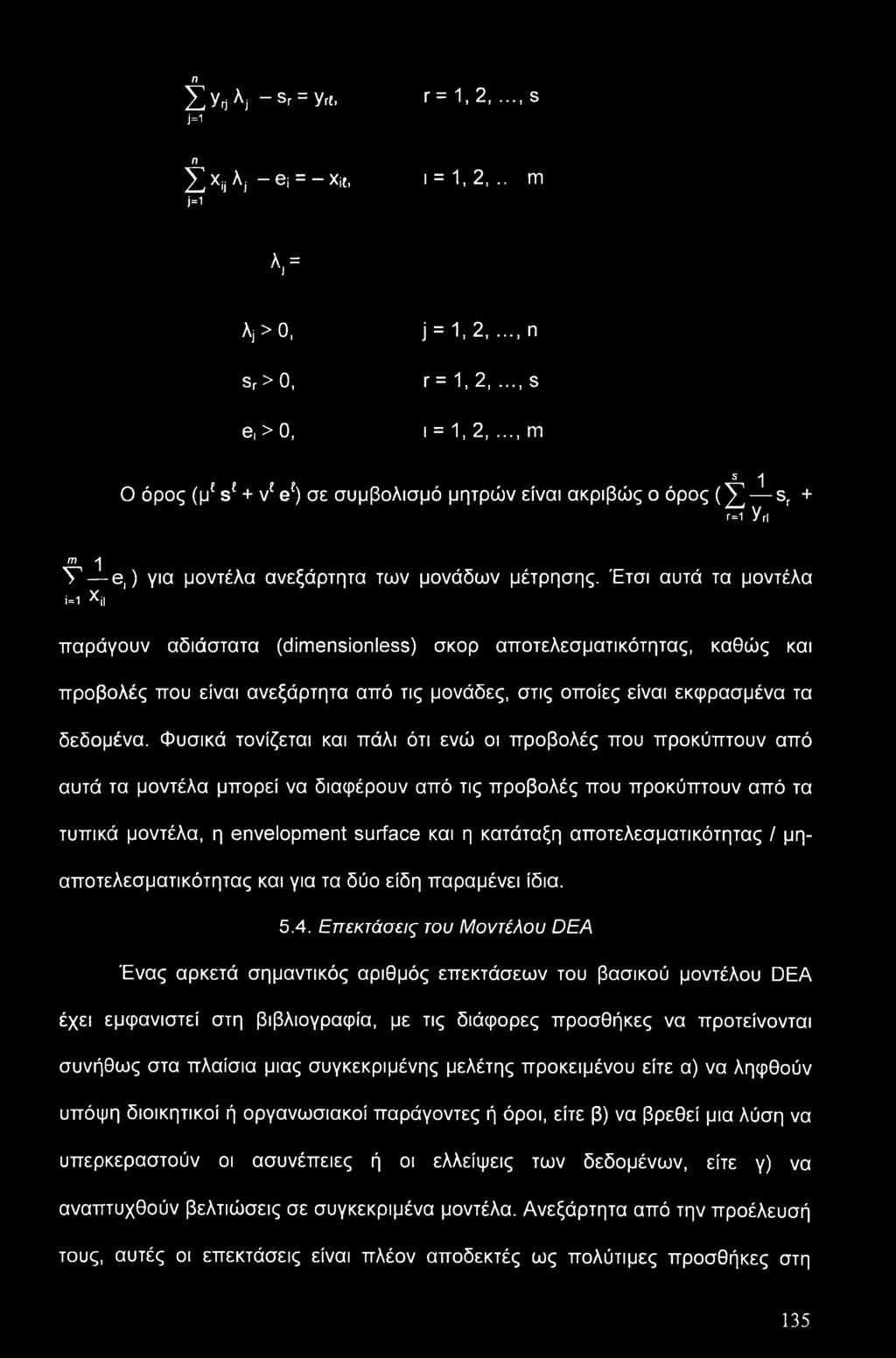 Έτσι αυτά τα μοντέλα Μ * παράγουν αδιάστατα (dimensionless) σκορ αποτελεσματικότητας, καθώς και προβολές που είναι ανεξάρτητα από τις μονάδες, στις οποίες είναι εκφρασμένα τα δεδομένα.