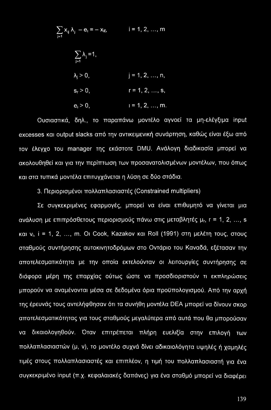 Ανάλογη διαδικασία μπορεί να ακολουθηθεί και για την περίπτωση των προσανατολισμένων μοντέλων, που όπως και στα τυπικά μοντέλα επιτυγχάνεται η λύση σε δύο στάδια. 3.