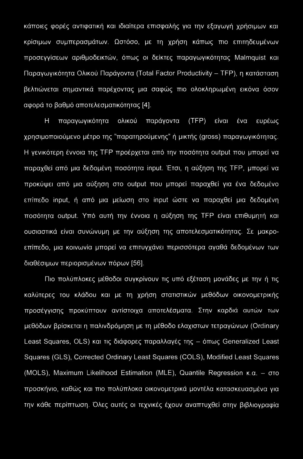 βελτιώνεται σημαντικά παρέχοντας μια σαφώς πιο ολοκληρωμένη εικόνα όσον αφορά το βαθμό αποτελεσματικότητας [4], F1 παραγωγικότητα ολικού παράγοντα (TFP) είναι ένα ευρέως χρησιμοποιούμενο μέτρο της