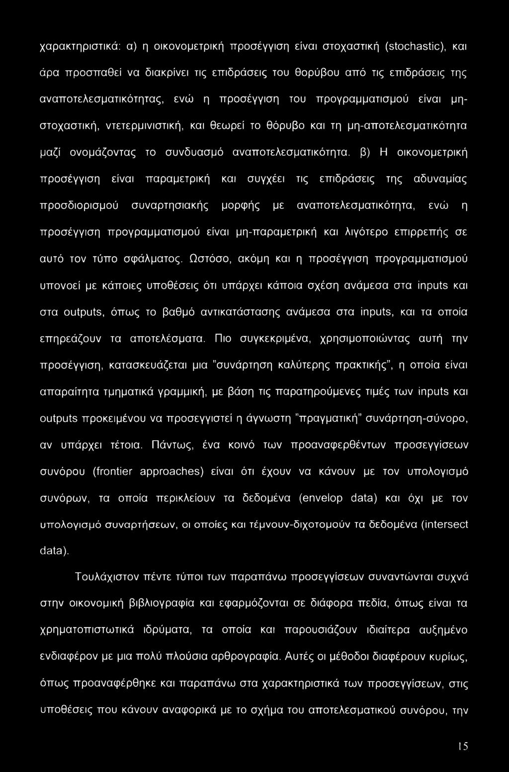 παραμετρική και συγχέει τις επιδράσεις της αδυναμίας προσδιορισμού συναρτησιακής μορφής με αναποτελεσματικότητα, ενώ η προσέγγιση προγραμματισμού είναι μη-παραμετρική και λιγότερο επιρρεπής σε αυτό