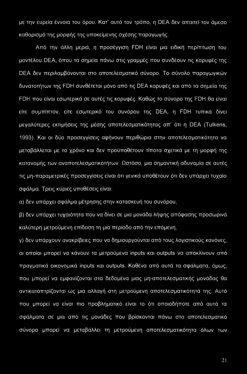 Το σύνολο παραγωγικών δυνατοτήτων της FDH συνθέτεται μόνο από τις DEA κορυφές και από τα σημεία της FDH που είναι εσωτερικά σε αυτές τις κορυφές.
