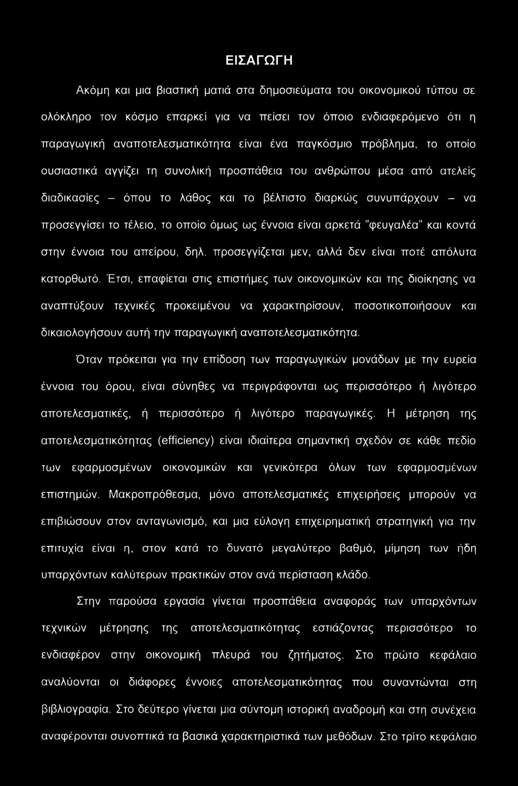 οποίο όμως ως έννοια είναι αρκετά "φευγαλέα και κοντά στην έννοια του απείρου, δηλ. προσεγγίζεται μεν, αλλά δεν είναι ποτέ απόλυτα κατορθωτό.