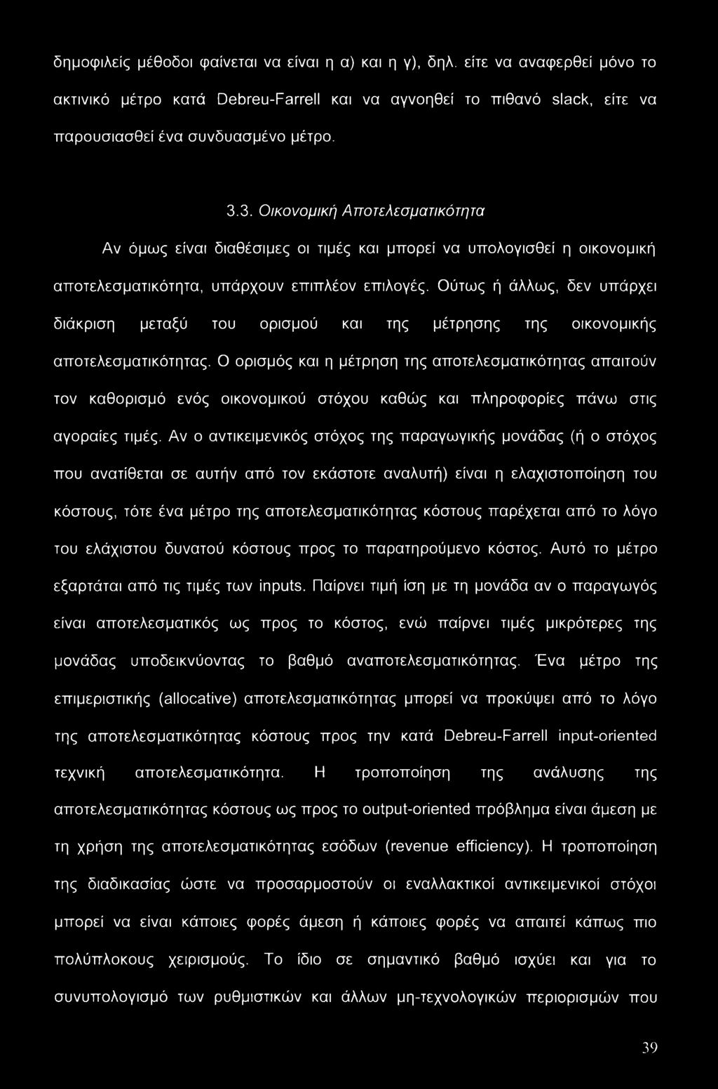 Ούτως ή άλλως, δεν υπάρχει διάκριση μεταξύ του ορισμού και της μέτρησης της οικονομικής αποτελεσματικότητας.